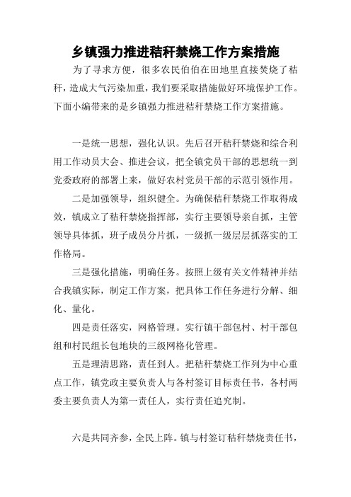 乡镇强力推进秸秆禁烧工作方案措施