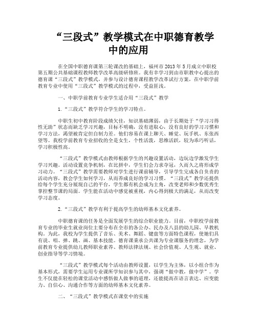 “三段式”教学模式在中职德育教学中的应用