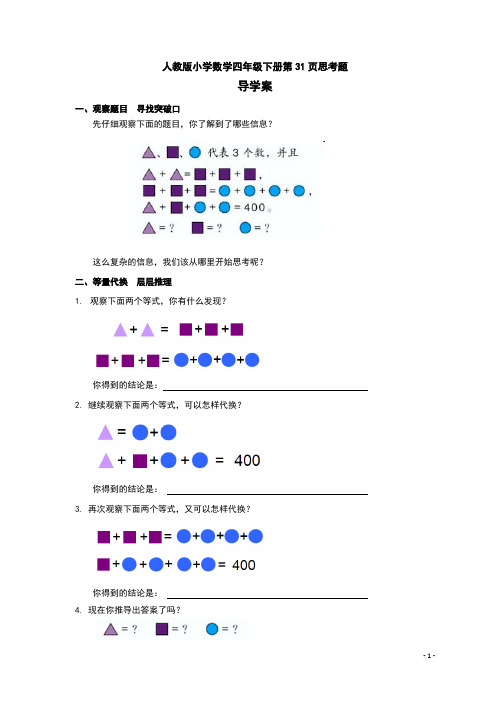 人教版小学数学四年级下册第31页思考题导学案