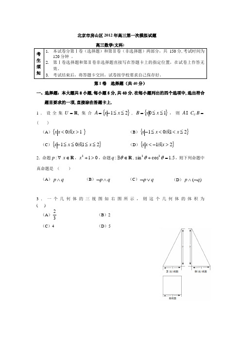 北京市房山区2012年高三一模数学(文)试题及答案