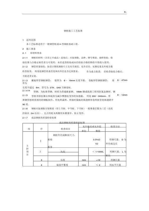 钢管桩施工标准规范.docx