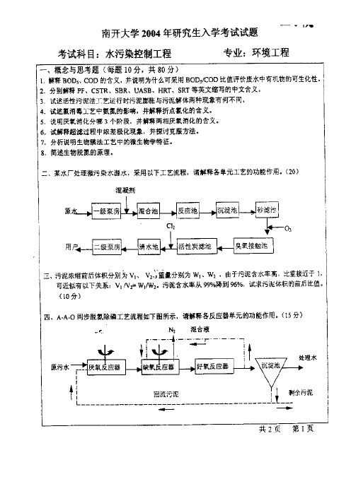 南开大学环境工程考研1999年2003年2004年试题