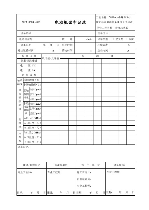 3503-J323电动机试车记录