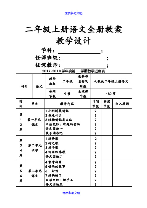 [实用参考]2018新版人教版二年级上册语文全册教案