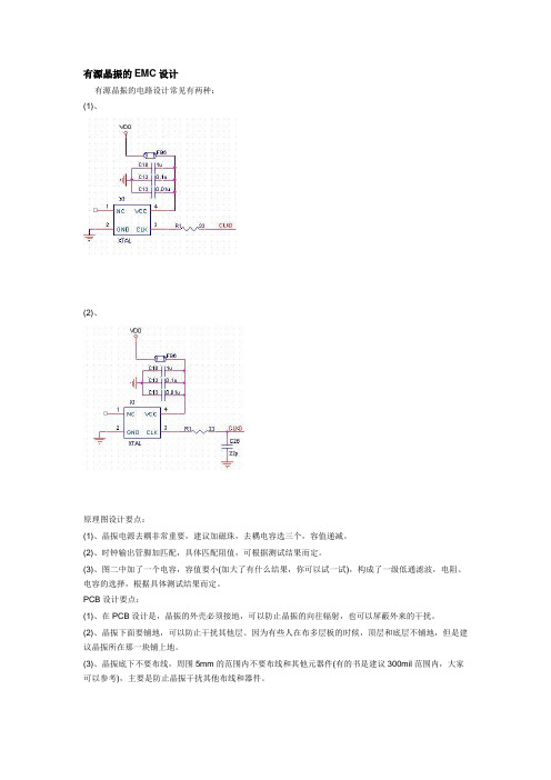 有源晶振的EMC设计