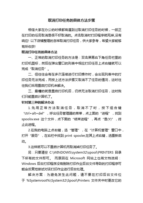 取消打印任务的具体方法步骤