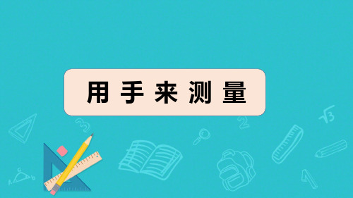 一年级上册科学教科版《用手来测量》教学课件