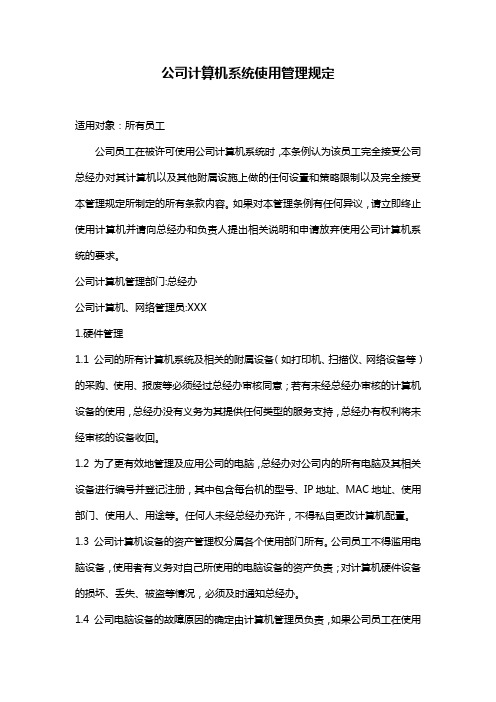 公司计算机系统使用管理规定