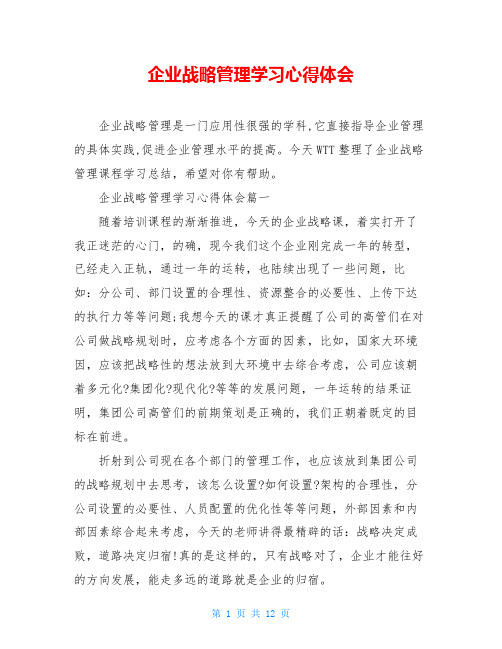 企业战略管理学习心得体会