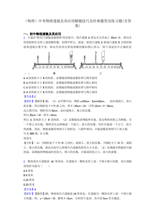 (物理)中考物理透镜及其应用解题技巧及经典题型及练习题(含答案)