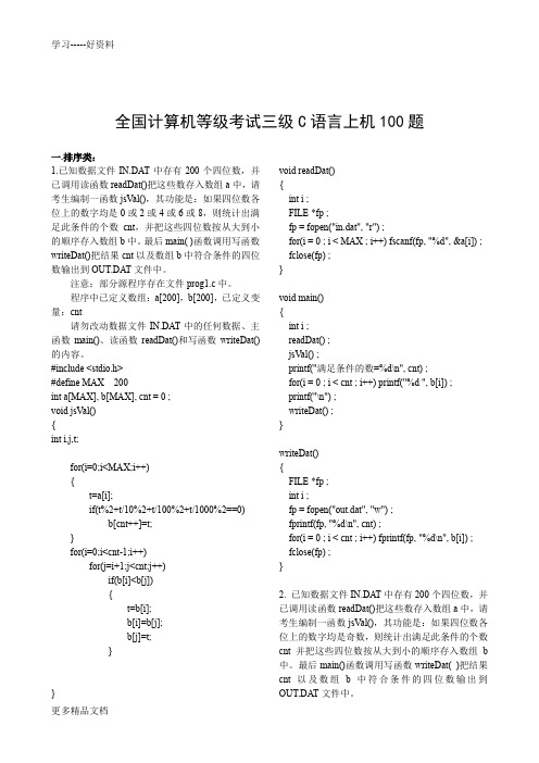 全国计算机等级考试三级C语言上机100题答案word版本