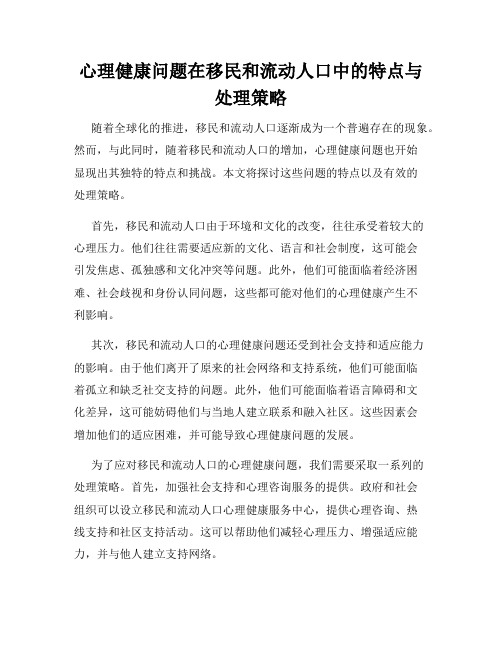 心理健康问题在移民和流动人口中的特点与处理策略