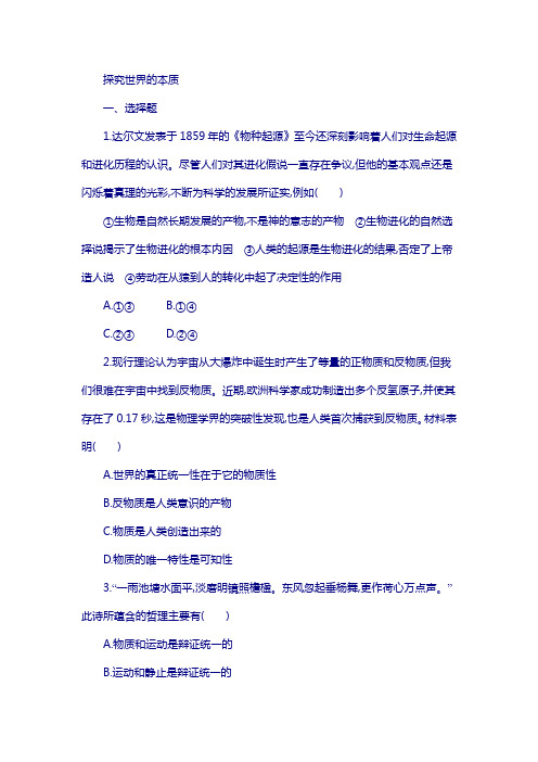 2019人教版高中政治必修四同步练习：第四课探究世界的本质 含解析