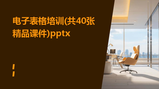 电子表格培训(共40张精品课件)pptx