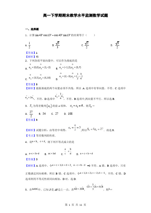 2015-2016高一下学期期末教学水平监测数学试题(解析版)7