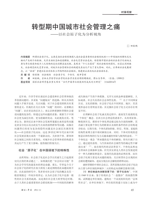 转型期中国城市社会管理之痛——以社会原子化为分析视角