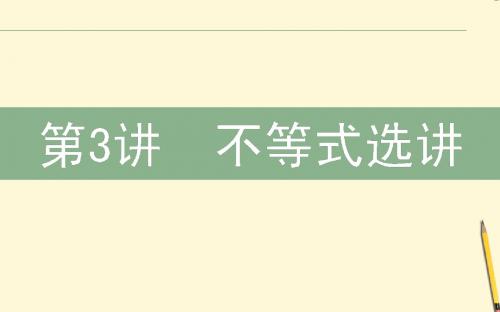 高三数学文二轮复习7.3不等式选讲课件