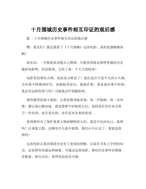 十月围城历史事件相互印证的观后感