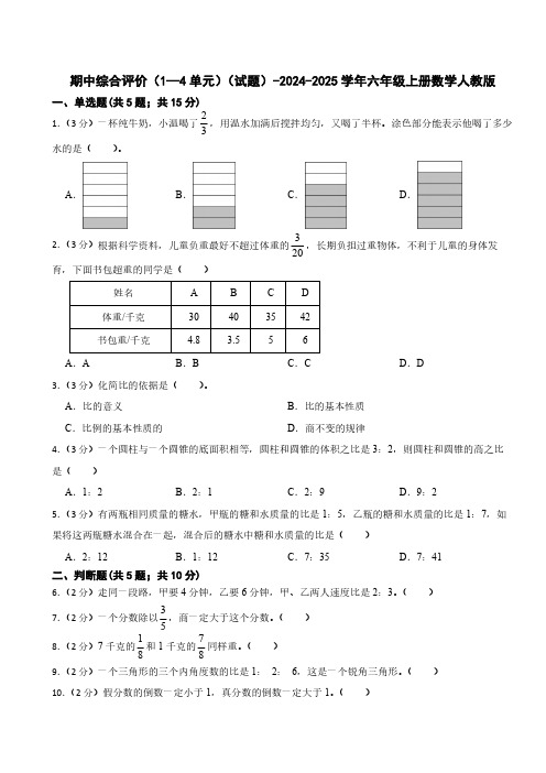 期中综合评价(1—4单元)(试题)(含答案)-2024-2025学年六年级上册数学人教版