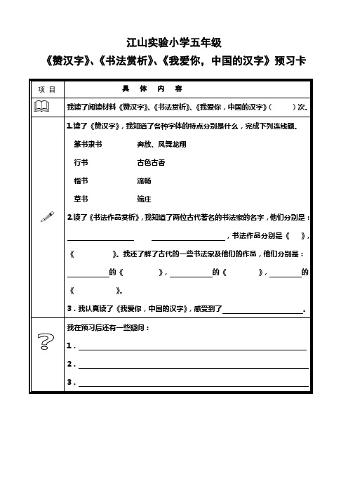 赞汉字、书法赏析,我爱你中国的汉字预习卡