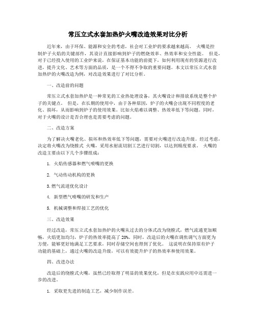 常压立式水套加热炉火嘴改造效果对比分析