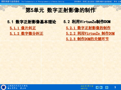 摄影测量_09数字正射影像的制作