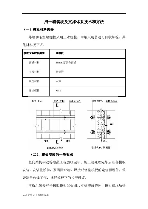 挡土墙模板及支撑体系安装技术和方法