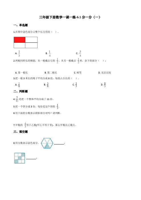 三年级下册数学一课一练-6.1分一分(一) 北师大版 (含答案)