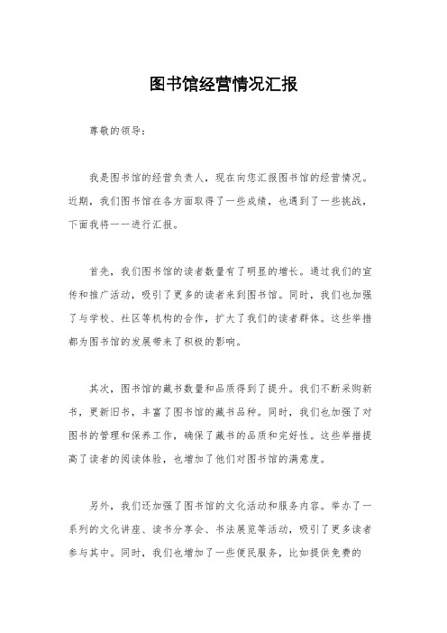 图书馆经营情况汇报