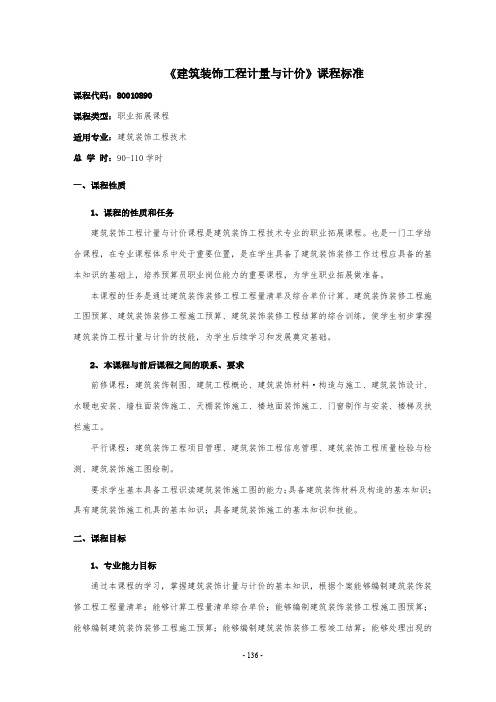 《建筑装饰工程计量与计价》课程标准