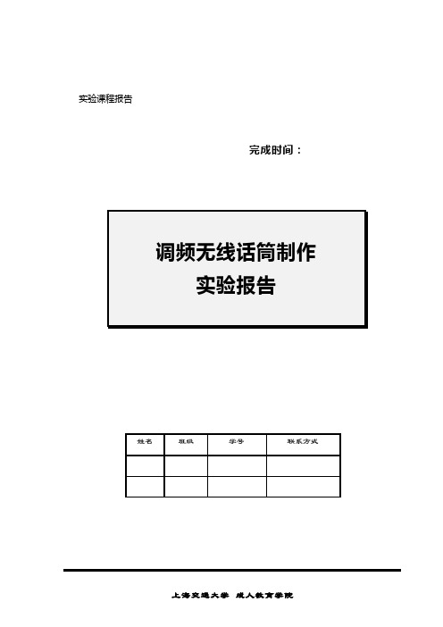 模板-调频无线话筒制作实验报告