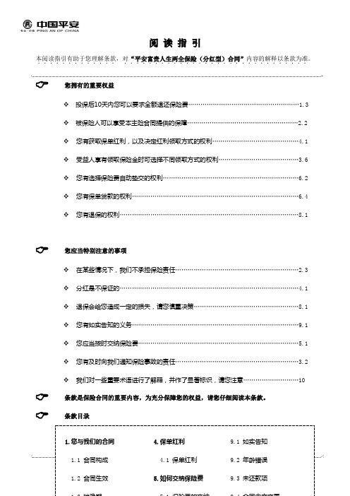 909富贵人生两全保险(分红型)条款