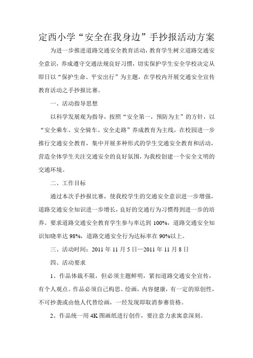 安全在我身边手抄报活动方案