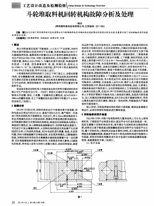 斗轮堆取料机回转机构故障分析及处理