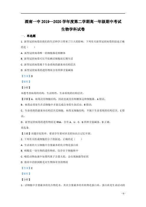 【精准解析】河北省唐山市滦南县一中2019-2020学年高一下学期期中考试生物试卷