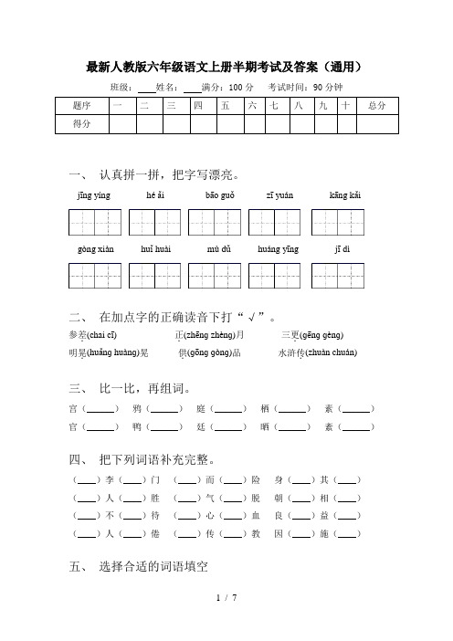 最新人教版六年级语文上册半期考试及答案(通用)