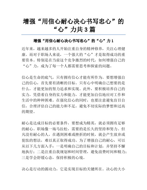 增强“用信心耐心决心书写忠心”的“心”力共3篇