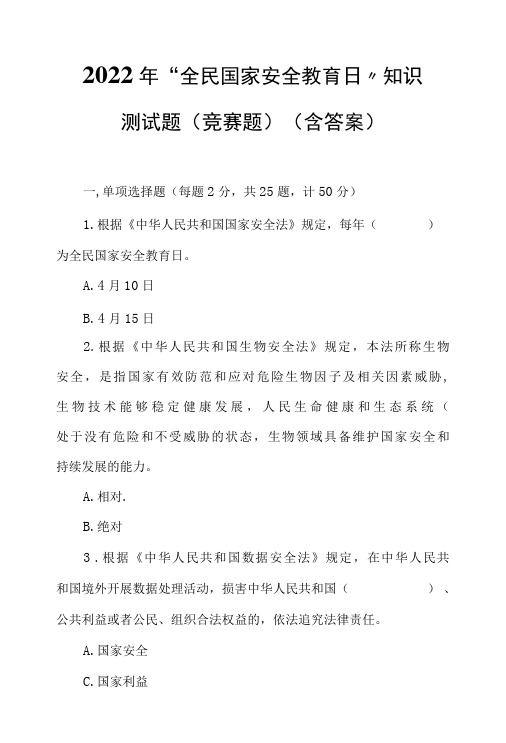 2022年“全民国家安全教育日”知识测试题／竞赛题100题(含答案)