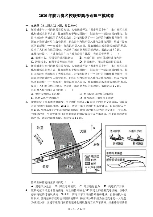 2020年陕西省名校联盟高考地理三模试卷(含答案解析)