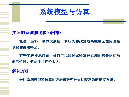 系统工程导论 第五章 系统建模与仿真 第一节系统模型