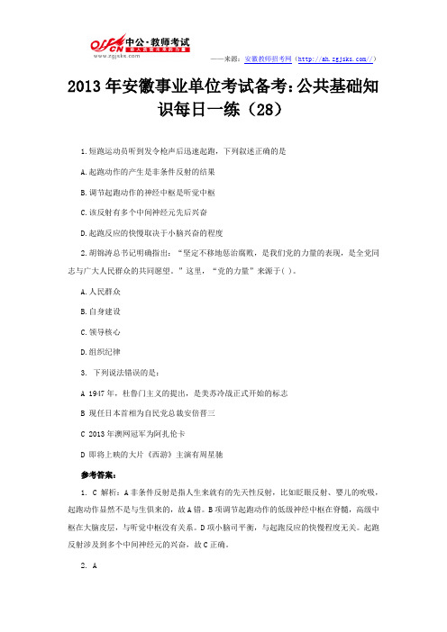 2013年安徽事业单位考试备考:公共基础知识每日一练(28)