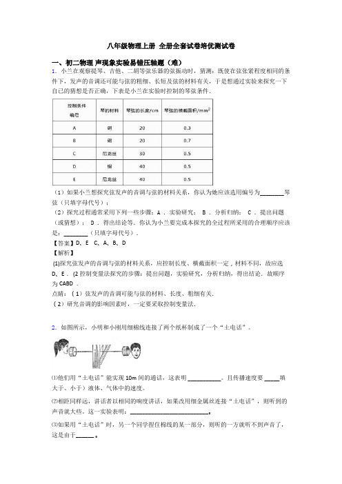 八年级物理上册 全册全套试卷培优测试卷