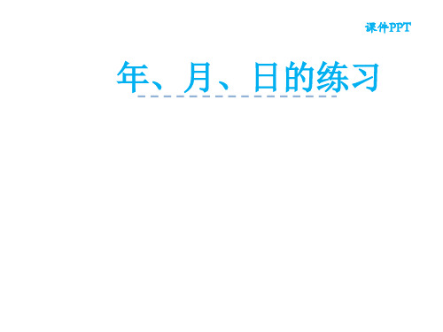 三年级数学下册课件-五年、月、日135-苏教版14张