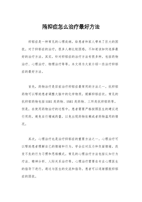 陏抑症怎么治疗最好方法