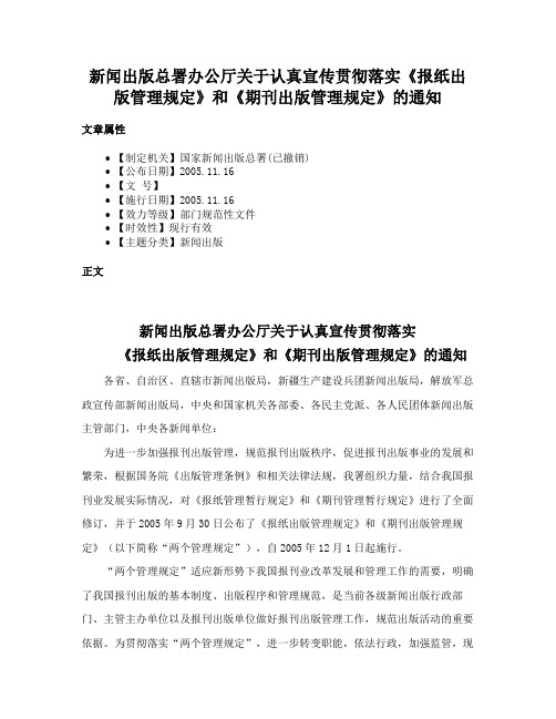 新闻出版总署办公厅关于认真宣传贯彻落实《报纸出版管理规定》和《期刊出版管理规定》的通知