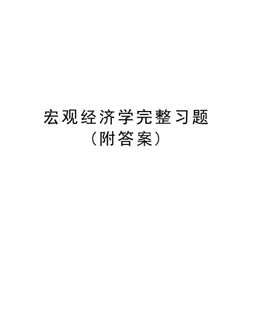 宏观经济学完整习题(附答案)复习进程