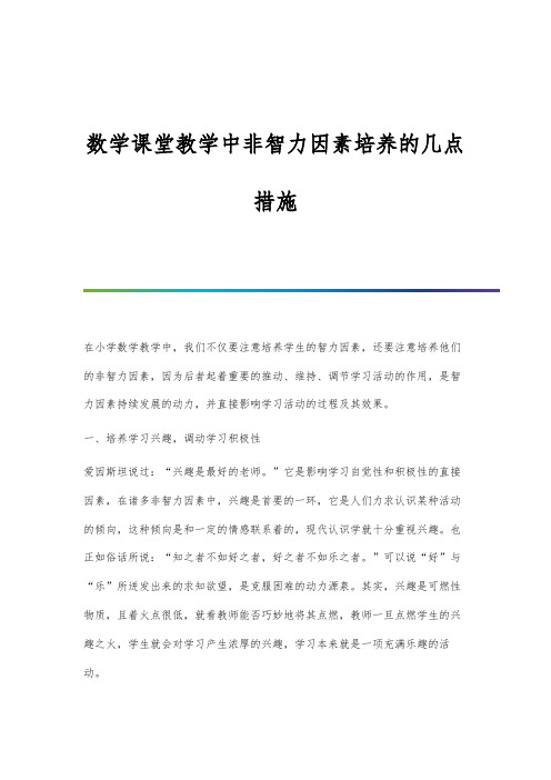 数学课堂教学中非智力因素培养的几点措施