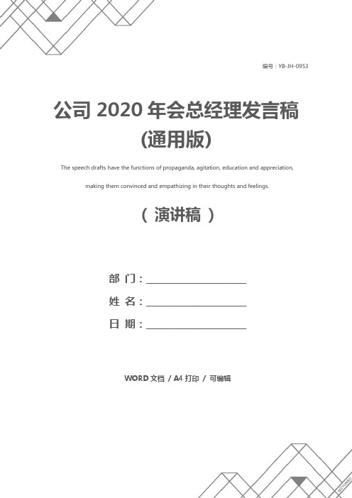 公司2020年会总经理发言稿(通用版)