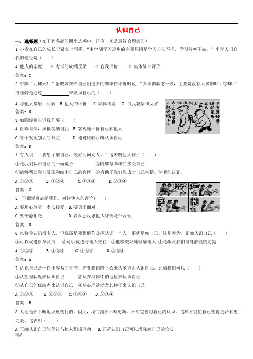 2020七年级道德与法治上册 第一单元 成长的节拍 第三课 发现自己 第1框 认识自己课时训练