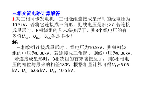 如皋中专高二对口机电专业三相交流电路练习题及答案